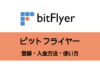 ビットフライヤー（bitflyer)の登録・口座開設〜入金まで。カンタン実践解説