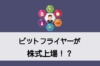 ビットフライヤー株式上場IPOするって本当！？