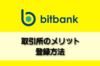 bitbankビットバンク・登録方法やメリットは？