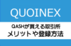 QASHが買えるQUOINEコインエクスチェンジの登録・口座開設〜入金まで。カンタン実践解説