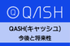 QASH（キャッシュ）の今後と将来性　５分でわかるー仮想通貨