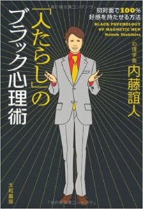 「人たらし」のブラック心理術―初対面で100%好感を持たせる方法