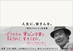 人生に、寅さんを。 ~『男はつらいよ』名言集~ 吉村英夫